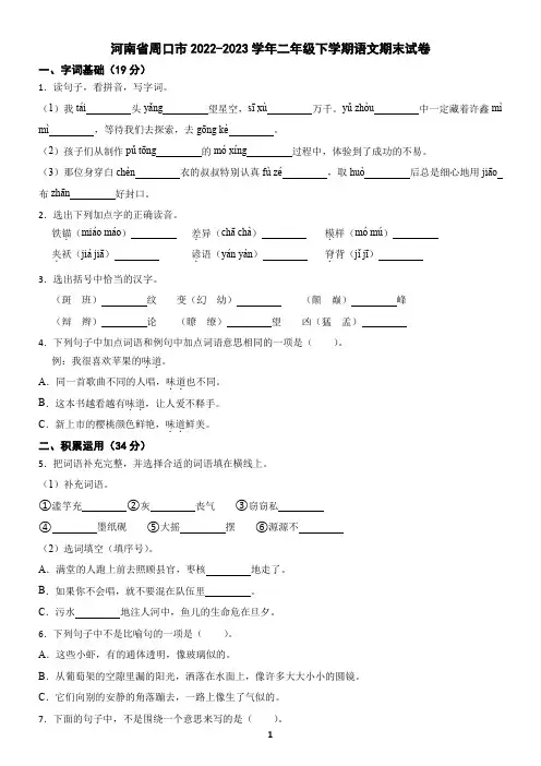 河南省周口市2022-2023学年二年级下学期语文期末试卷(含答案)