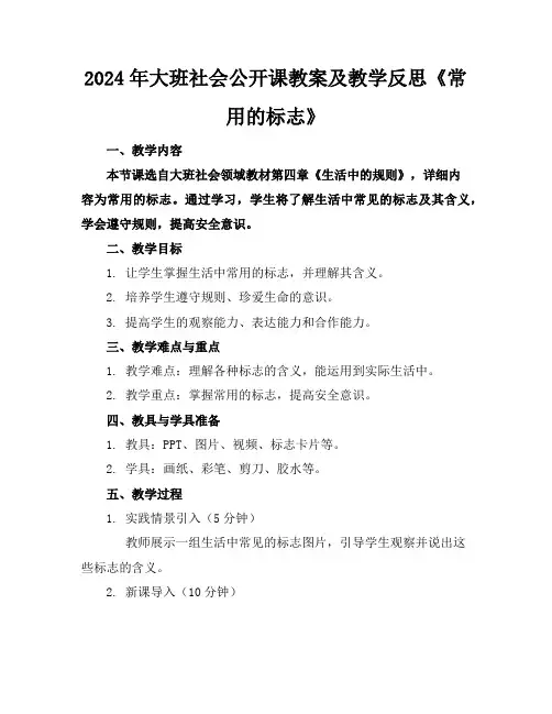 2024年大班社会公开课教案及教学反思《常用的标志》
