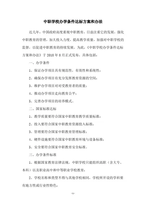 中职学校办学条件达标方案和办法