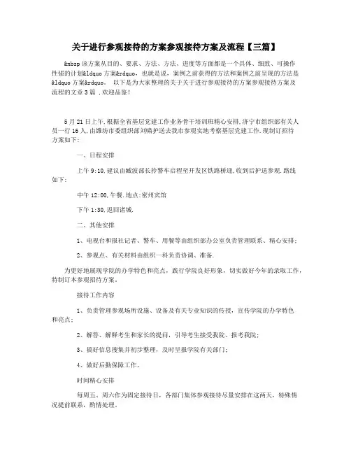 关于进行参观接待的方案参观接待方案及流程【三篇】