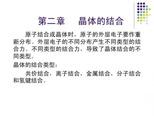 第二章 晶体结合