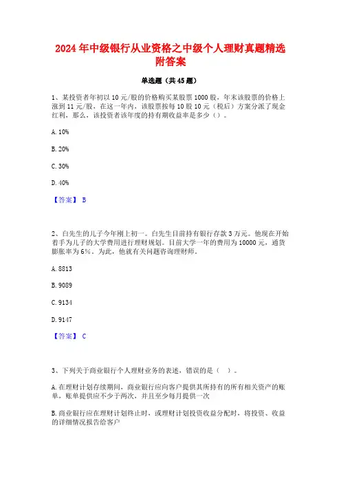 2024年中级银行从业资格之中级个人理财真题精选附答案