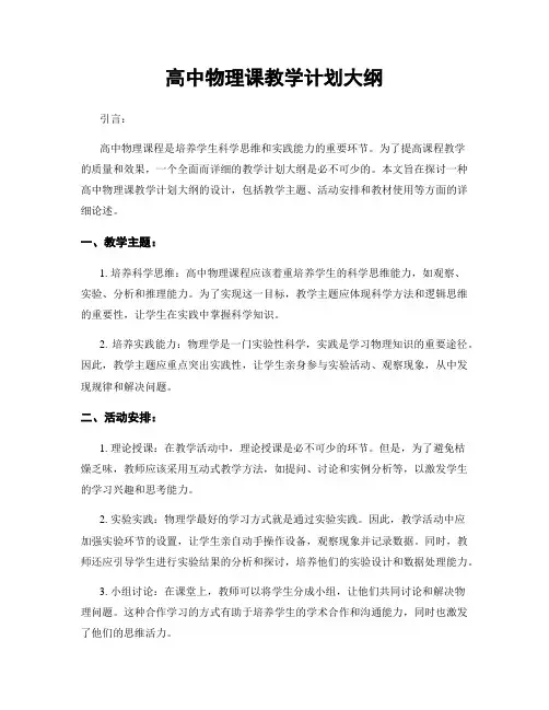 高中物理课教学计划大纲