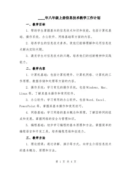 2024年八年级上册信息技术教学工作计划