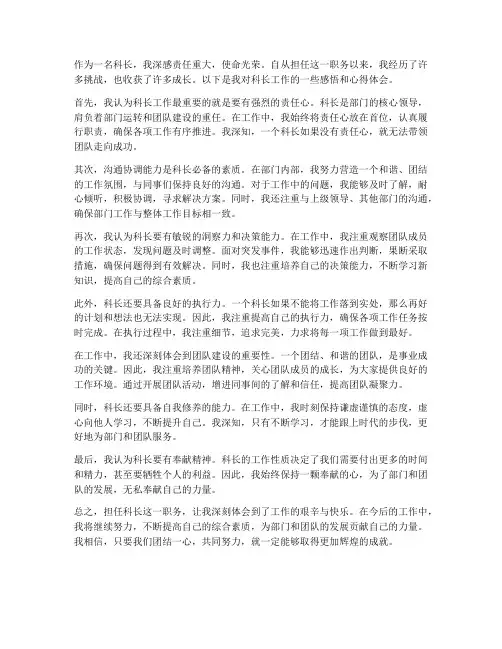 科长工作感悟心得体会