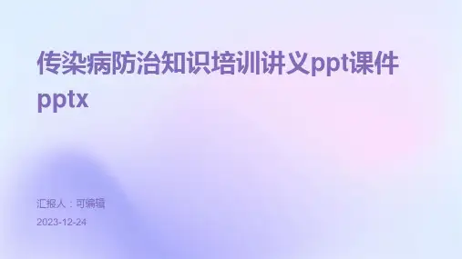 传染病防治知识培训讲义PPT课件pptx