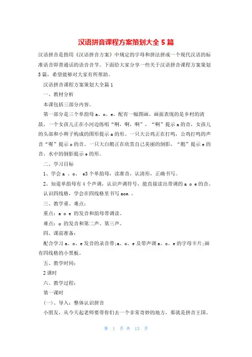 汉语拼音课程方案策划大全5篇