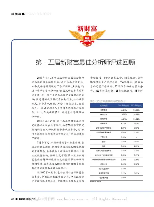 第十五届新财富最佳分析师评选回顾