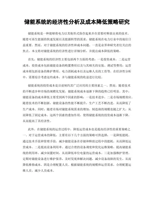 储能系统的经济性分析及成本降低策略研究
