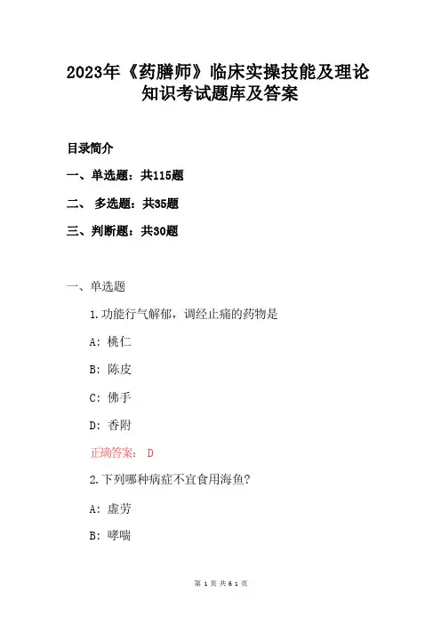 2023年《药膳师》临床实操技能及理论知识考试题库及答案 