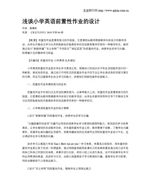 浅谈小学英语前置性作业的设计