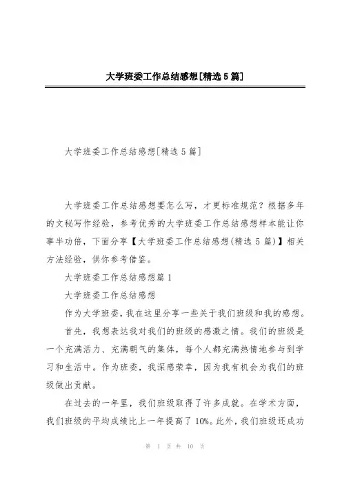 大学班委工作总结感想[精选5篇]