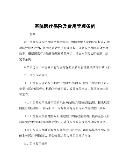 医院医疗保险及费用管理条例