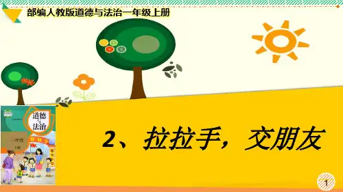 最新部编人教版道德与法治一年级上册《拉拉手,交朋友》优质课件