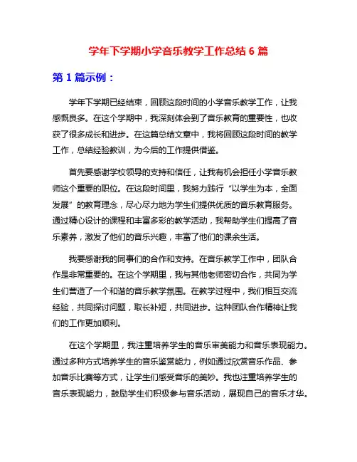 学年下学期小学音乐教学工作总结6篇