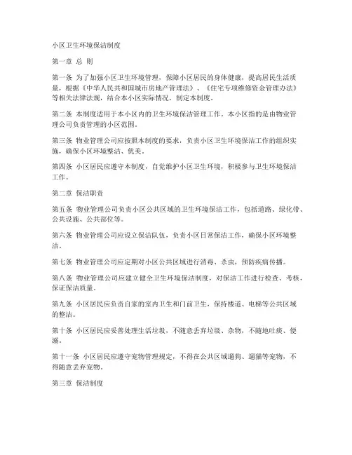 小区卫生环境保洁制度模板
