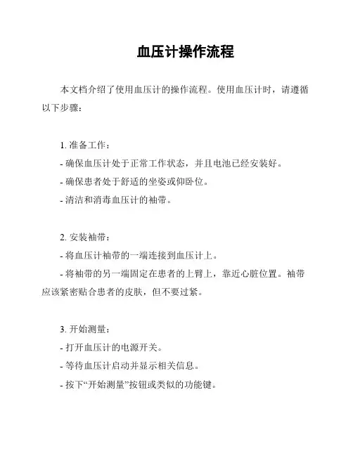 血压计操作流程