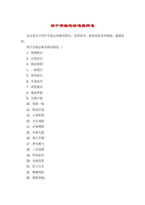 四个字励志的唯美网名