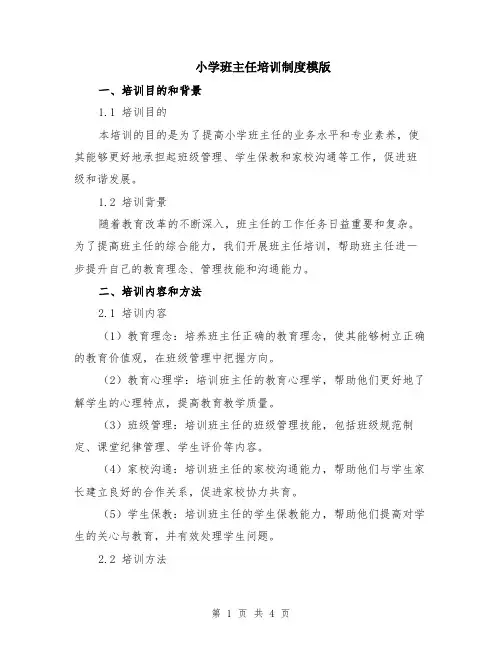 小学班主任培训制度模版