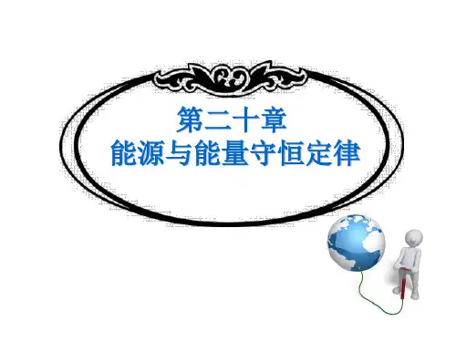 新沪粤版九年级物理下册课件：20.1能源和能源危机(共12张PPT)