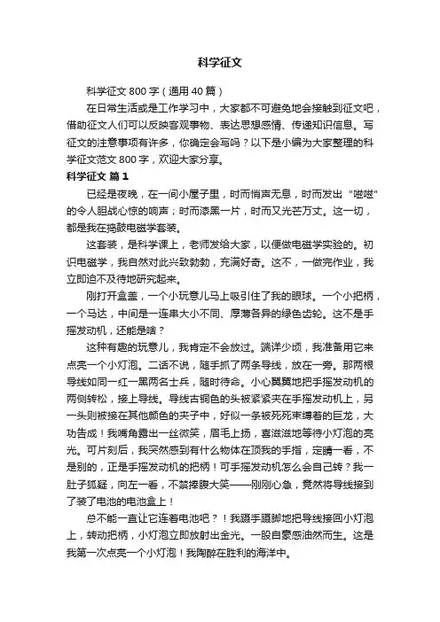 科学征文800字（通用40篇）