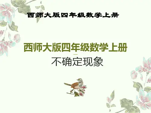 小学数学西师大版(2024)四年级上8《不确定现象》课件(共13张PPT)