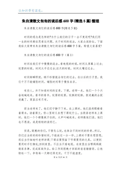 朱自清散文匆匆的读后感600字(精选5篇)整理