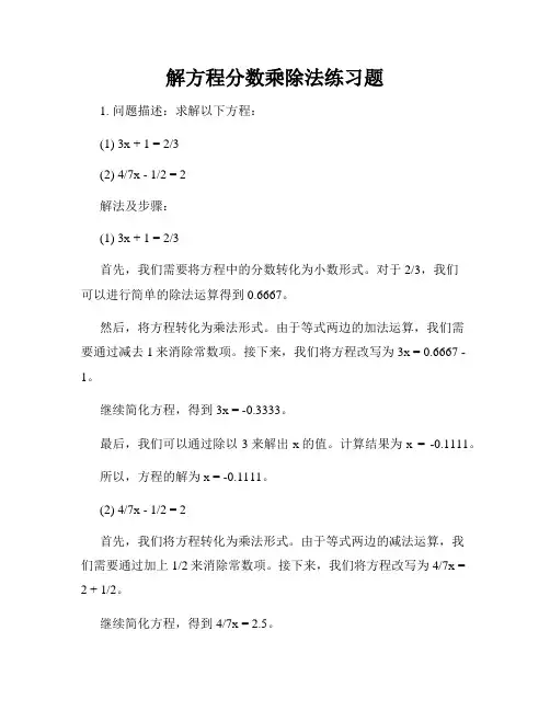 解方程分数乘除法练习题