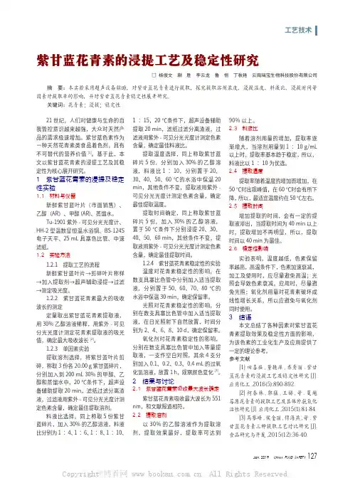 紫甘蓝花青素的浸提工艺及稳定性研究