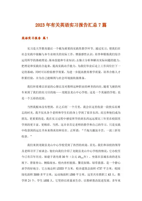 2023年有关英语实习报告汇总7篇
