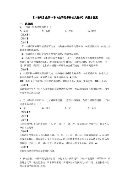 【人教版】生物中考《生物的多样性及保护》试题含答案