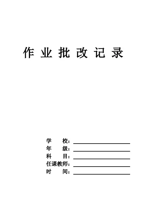 作业批改记录模板