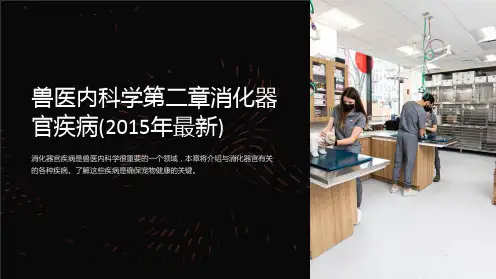 兽医内科学第二章消化器官疾病(2015年最新)
