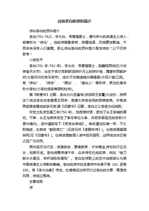 诗仙李白的资料简介