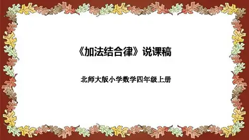 北师大版小学数学四年级上册《加法结合律》说课稿(附反思、板书)课件