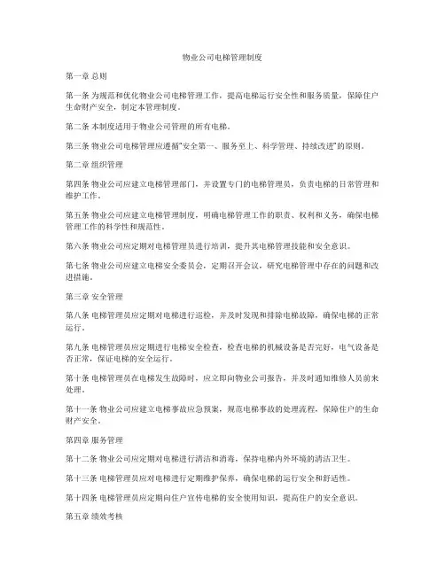 物业公司电梯管理制度