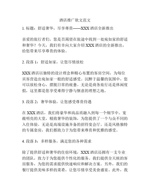 酒店推广软文范文