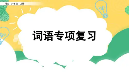 人教部编版六年级语文上册专项复习2：词语复习课件