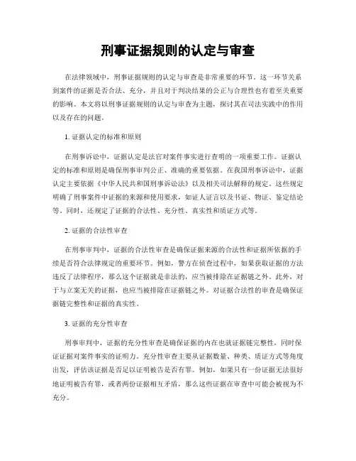 刑事证据规则的认定与审查