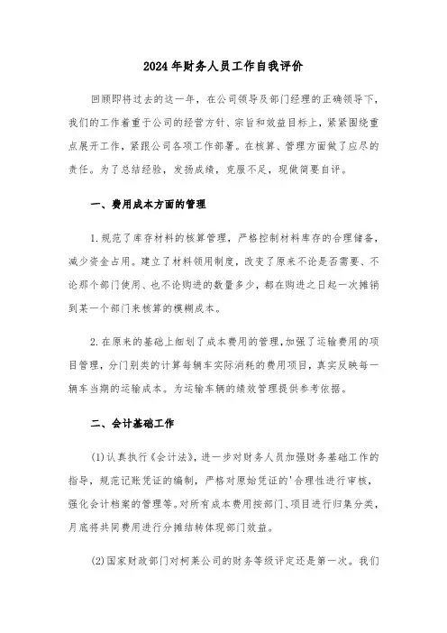 2024年财务人员工作自我评价(五篇)