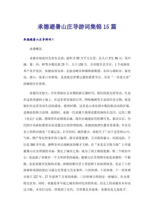 承德避暑山庄导游词集锦15篇