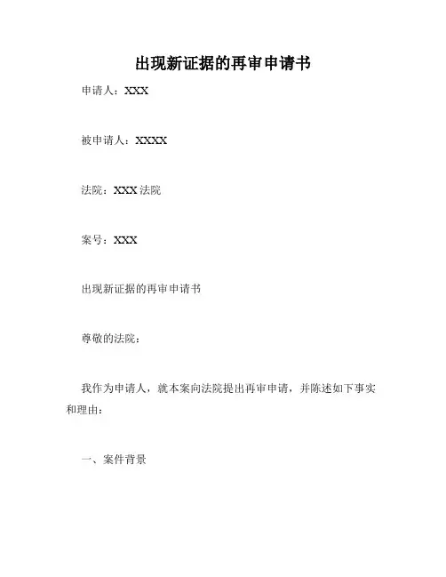 出现新证据的再审申请书