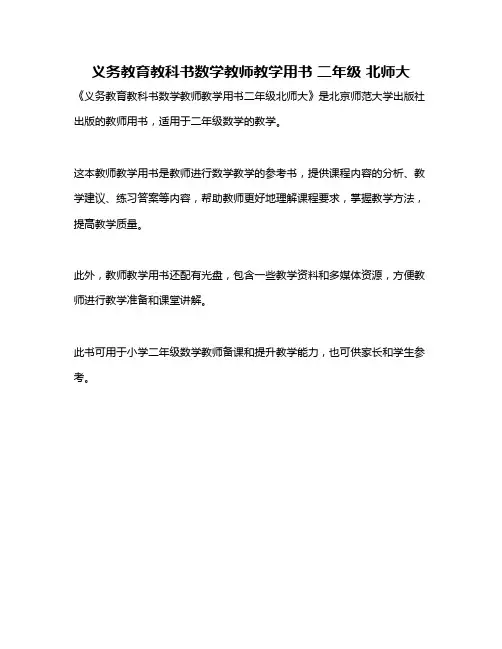 义务教育教科书数学教师教学用书 二年级 北师大