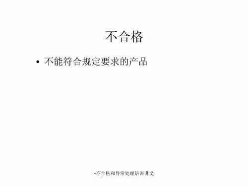 不合格和异常处理培训讲义课件