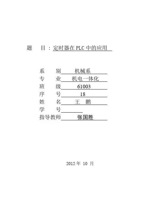 定时器在PLC中的应用