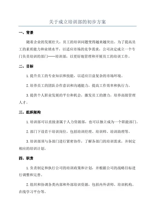 关于成立培训部的初步方案
