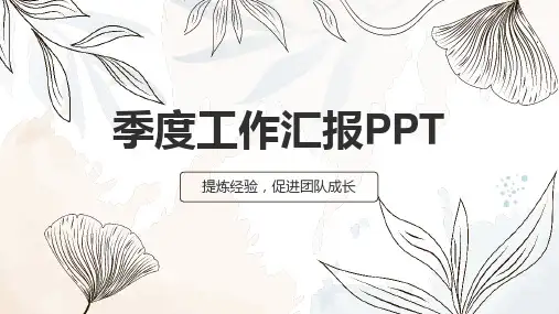 季度工作汇报PPT