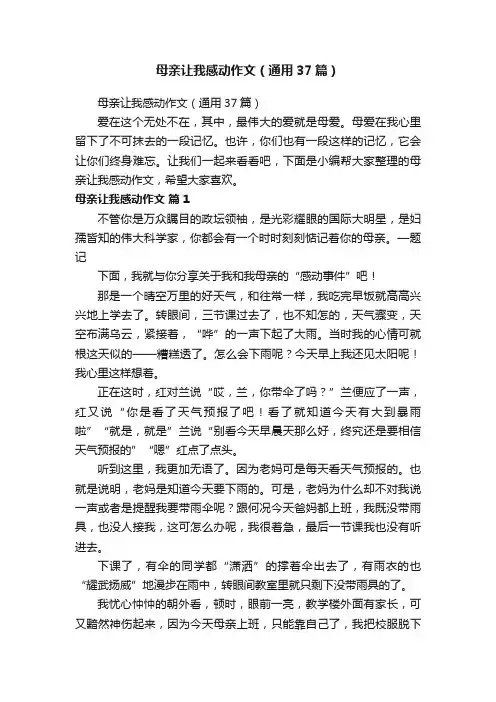 母亲让我感动作文（通用37篇）