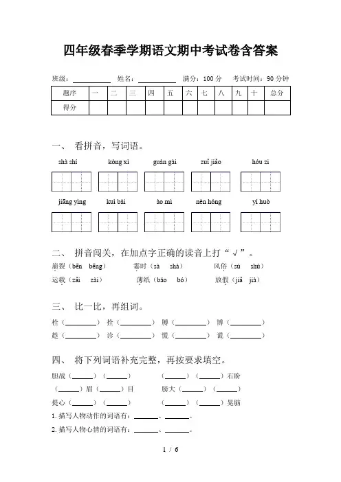 四年级春季学期语文期中考试卷含答案