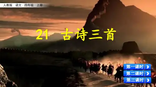 部编四年级上册21 古诗三首
